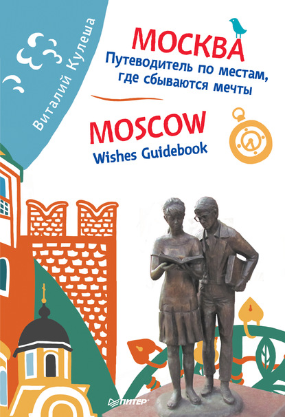 .   ,    / Moscow. Wishes Guidebook
