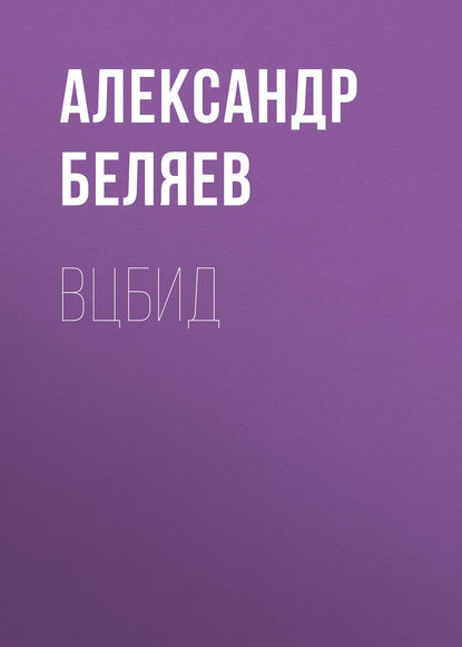 Александр Беляев — ВЦБИД