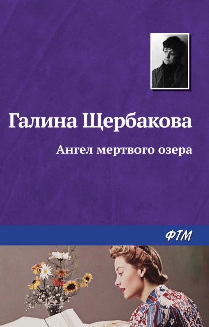 Обложка книги Ангел Мёртвого озера, Галина Щербакова