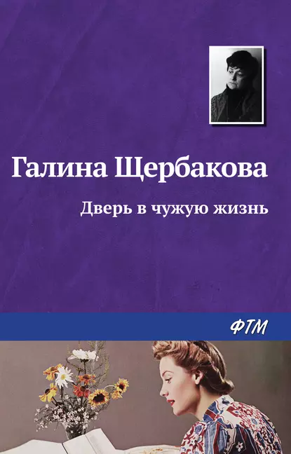 Обложка книги Дверь в чужую жизнь, Галина Щербакова