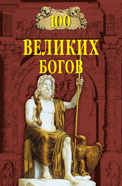 Рудольф Константинович Баландин - 100 великих богов