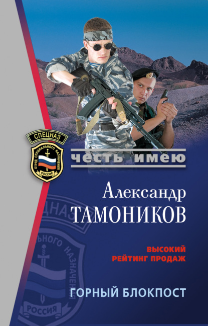 Александр Тамоников — Горный блокпост