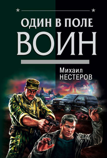 Михаил Нестеров — Один в поле воин