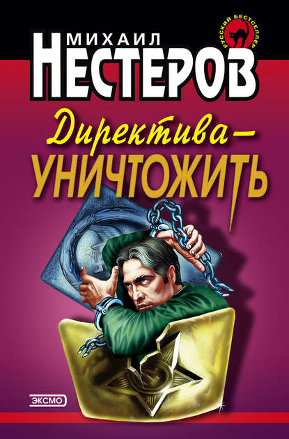 Михаил Нестеров — Директива – уничтожить