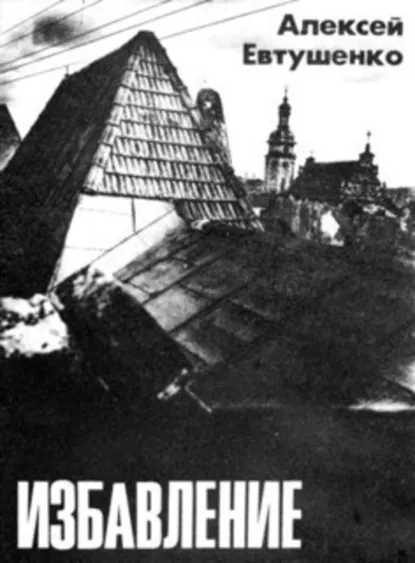 Обложка книги Избавление, Алексей Евтушенко