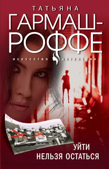 Обложка книги Уйти нельзя остаться, Татьяна Гармаш-Роффе