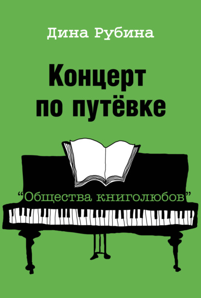 Дина Рубина — Концерт по путевке «Общества книголюбов»