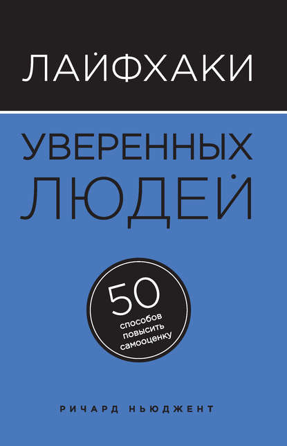 

Лайфхаки уверенных людей. 50 способов повысить самооценку