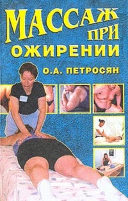 Оксана Петросян — Массаж при ожирении