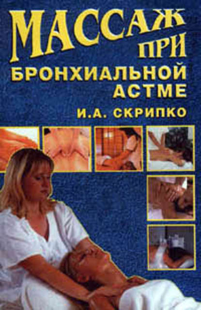 Ирина Скрипко — Массаж при бронхиальной астме