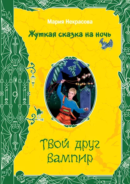 Обложка книги Твой друг вампир, Мария Некрасова