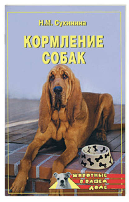Наталья Сухинина — Кормление собак