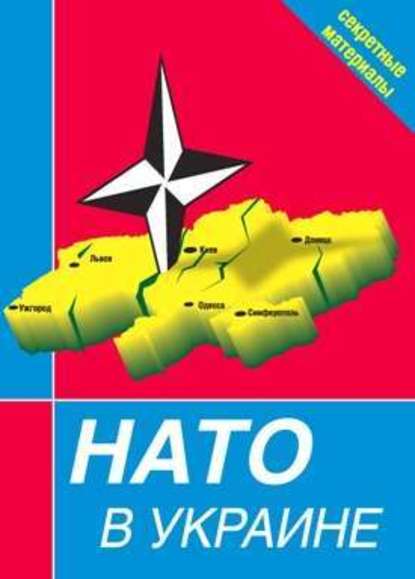 Сборник — НАТО в Украине. Секретные материалы