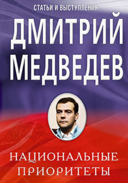 Дмитрий Медведев — Национальные приоритеты