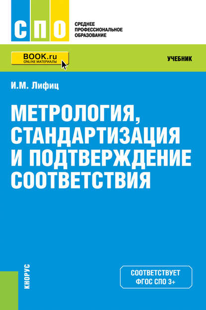 

Метрология, стандартизация и подтверждение соответствия