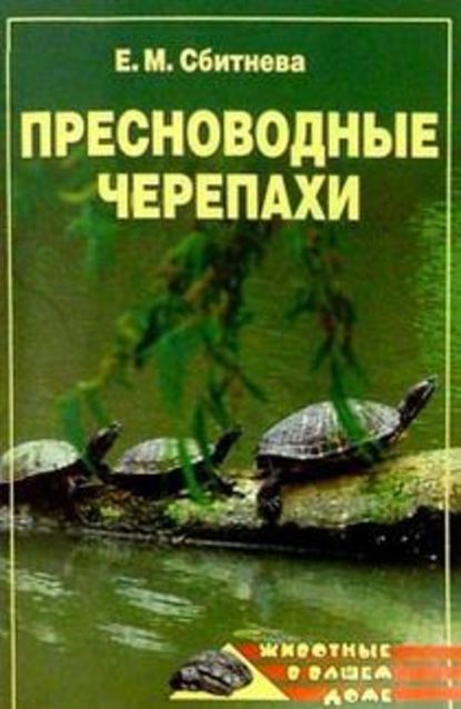 Пресноводные черепахи - Евгения Сбитнева