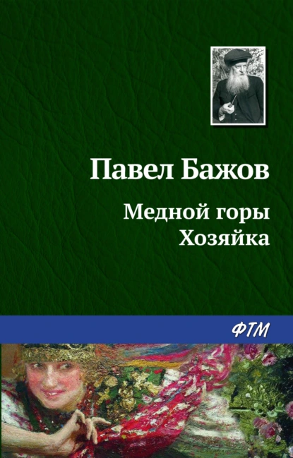 Обложка книги Медной горы Хозяйка, Павел Бажов