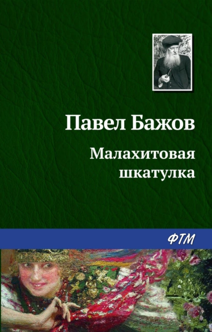 Обложка книги Малахитовая шкатулка, Павел Бажов