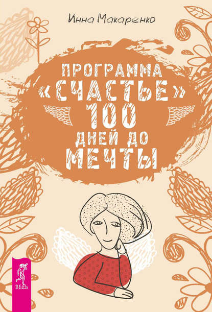 Инна Александровна Макаренко - Программа «Счастье». 100 дней до мечты