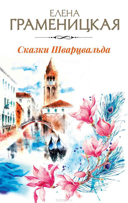 

Сказки Шварцвальда