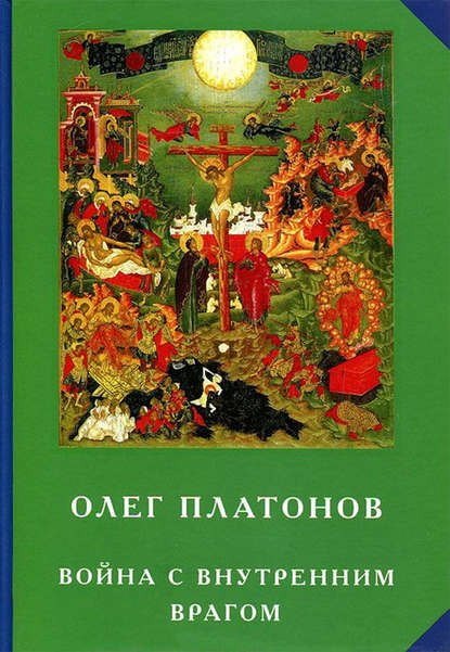 Олег Платонов — Война с внутренним врагом