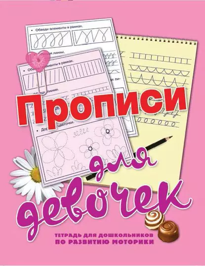 Обложка книги Прописи для девочек, Н. Н. Нянковская