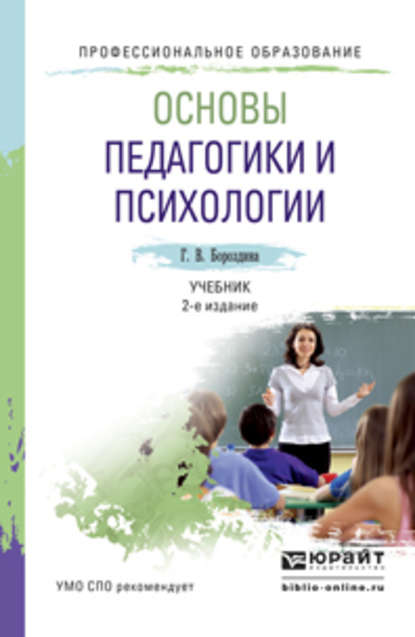 Основы педагогики и психологии 2-е изд., испр. и доп. Учебник для СПО