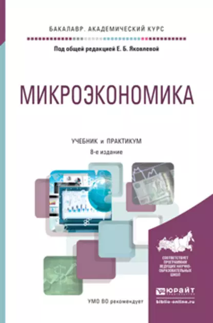 Обложка книги Микроэкономика 8-е изд., пер. и доп. Учебник и практикум для академического бакалавриата, Александр Николаевич Дубянский