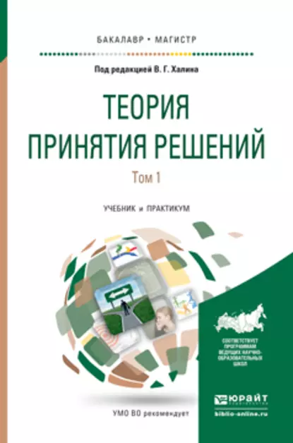 Обложка книги Теория принятия решений в 2 т. Том 1. Учебник и практикум для бакалавриата и магистратуры, Людмила Викторовна Гадасина