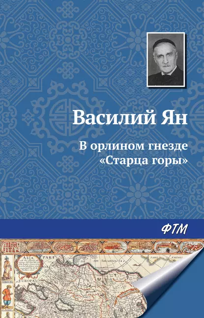 Обложка книги В орлином гнезде «Старца горы», Василий Ян