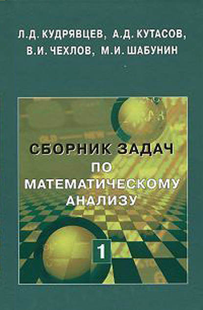 М. И. Шабунин — Сборник задач по математическому анализу. Том 1