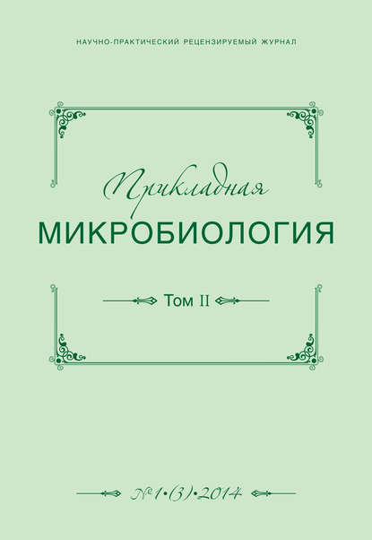 

Прикладная микробиология №01 (03) 2014
