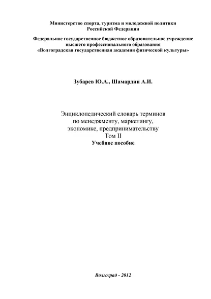 Обложка книги Энциклопедический словарь терминов по менеджменту, маркетингу, экономике, предпринимательству. Том II, Александр Шамардин