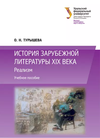 Обложка книги История зарубежной литературы XIX века: Реализм, Ольга Наумовна Турышева