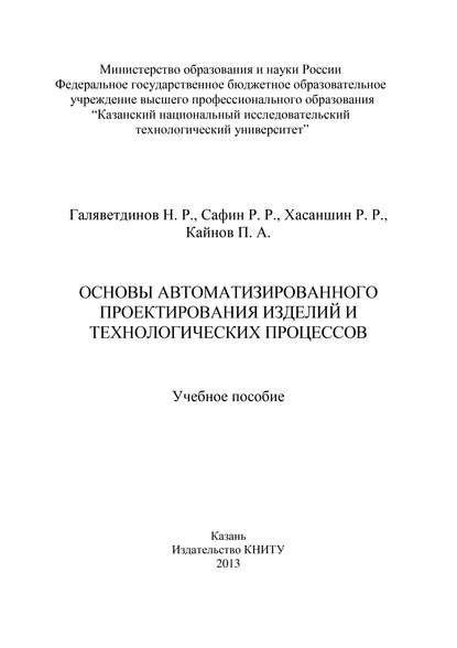 Н. Галяветдинов — Основы автоматизированного проектирования изделий и технологических процессов