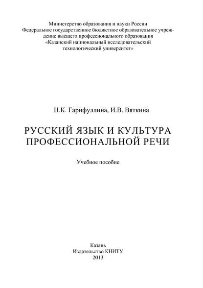 Русский язык и культура профессиональной речи (И. Вяткина). 2013г. 