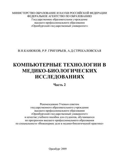 Р. Григорьев — Компьютерные технологии в медико-биологических исследованиях. Часть 2