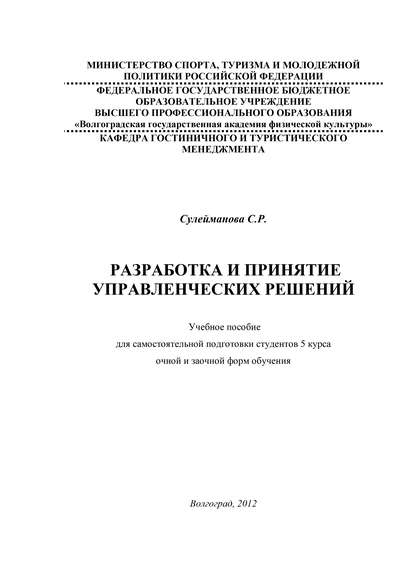 С. Сулейманова — Разработка и принятие управленческих решений