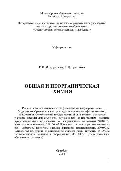 В. И. Федорченко — Общая и неорганическая химия