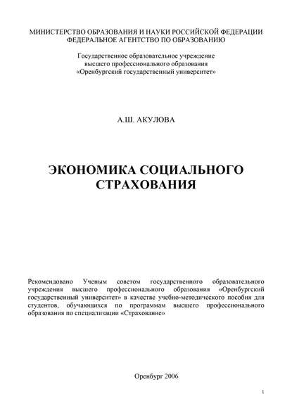 А. Ш. Акулова — Экономика социального страхования