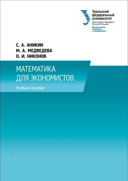 Обложка книги Математика для экономистов, С. А. Аникин