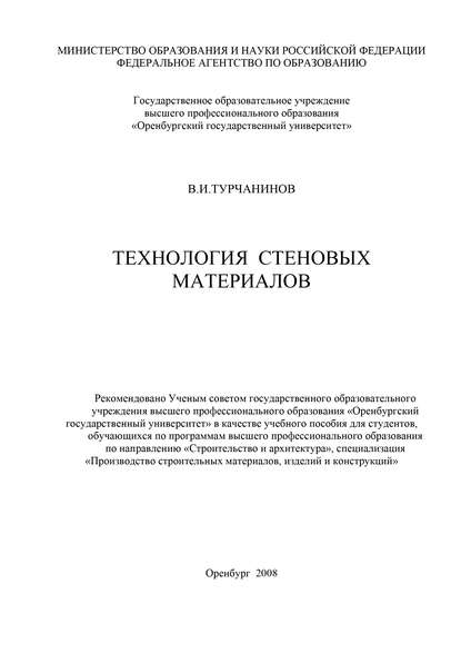 В. И. Турчанинов — Технология стеновых материалов