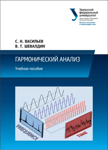 Обложка книги Гармонический анализ, С. Н. Васильев