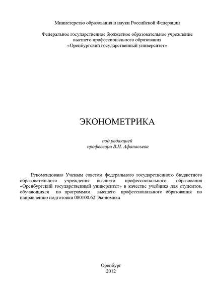 Эконометрика (Коллектив авторов). 2012г. 