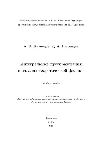 Обложка книги Интегральные преобразования в задачах теоретической физики, А. В. Кузнецов