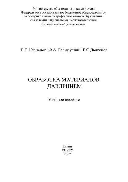 Обложка книги Обработка материалов давлением, Ф. А. Гарифуллин