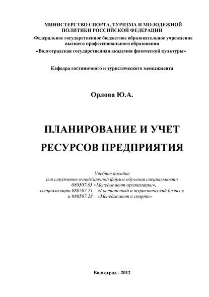 Ю. А. Орлова — Планирование и учет ресурсов предприятия