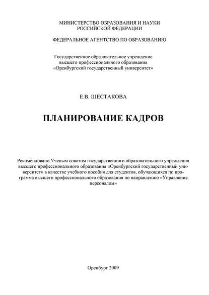 Планирование кадров (Е. В. Шестакова). 2009г. 