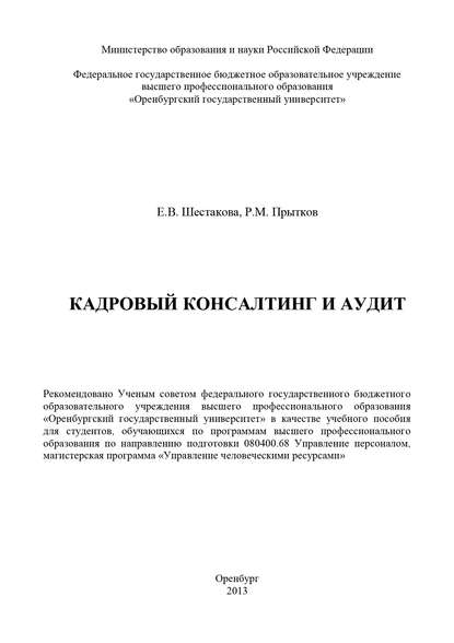 Е. В. Шестакова — Кадровый консалтинг и аудит