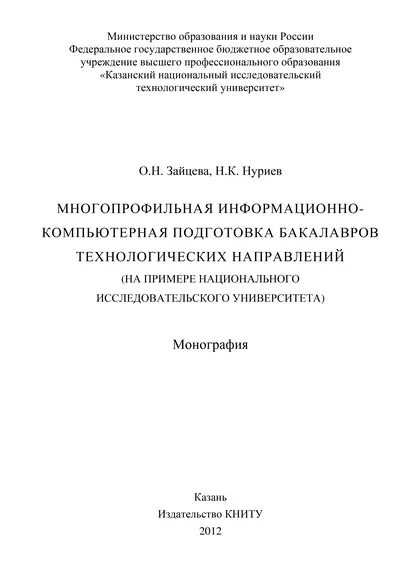 Обложка книги Многопрофильная информационно-компьютерная подготовка бакалавров технологических направлений (на примере национального исследовательского университета), О. Н. Зайцева